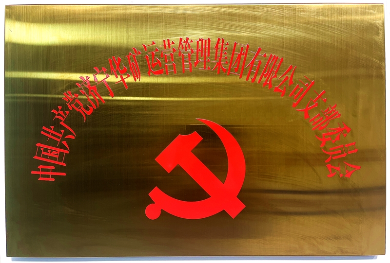 热烈祝贺中共华矿集团支部委员会正式挂牌！