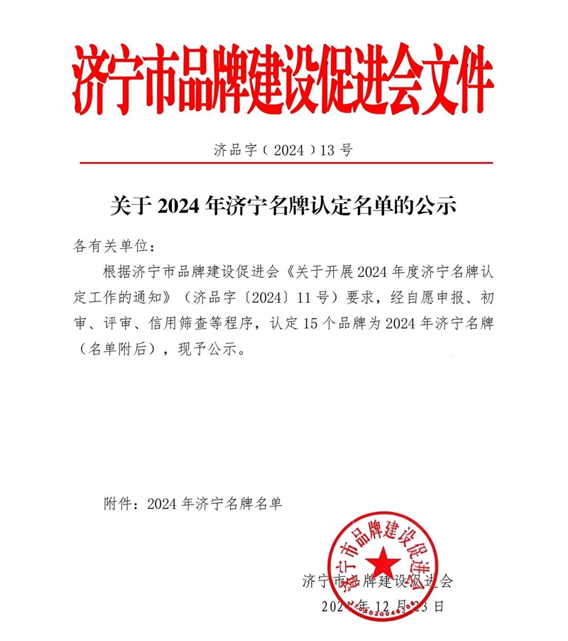 热烈祝贺华矿重工有限公司荣获“2024年济宁名牌”称号