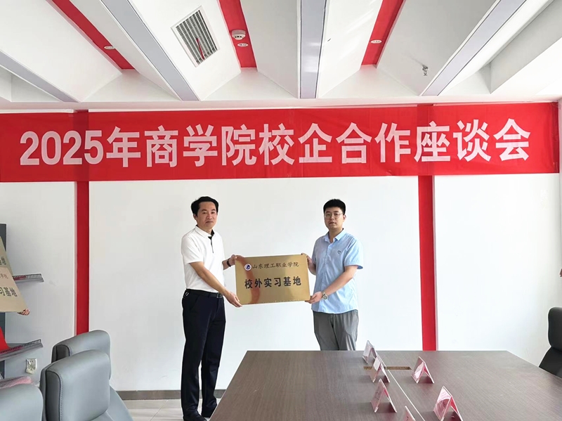 华矿集团应邀参加山东理工职业学院校企合作座谈会并被授予“山东理工职业学院校外实习基地”称号