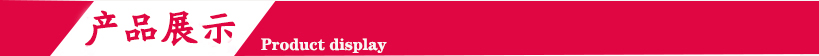 产品展示.jpg 产品展示.jpg