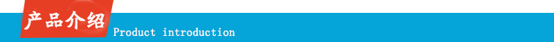 产品介绍.jpg 产品介绍.jpg