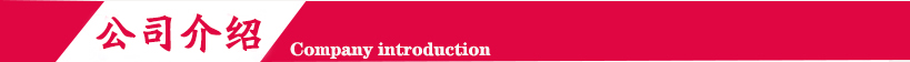 公司介绍.jpg 公司介绍.jpg