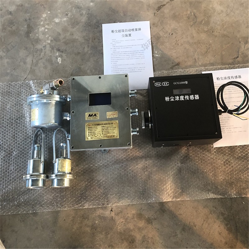 粉尘超限自动喷雾降尘装置.jpg
