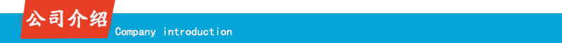 公司介绍.jpg 公司介绍.jpg