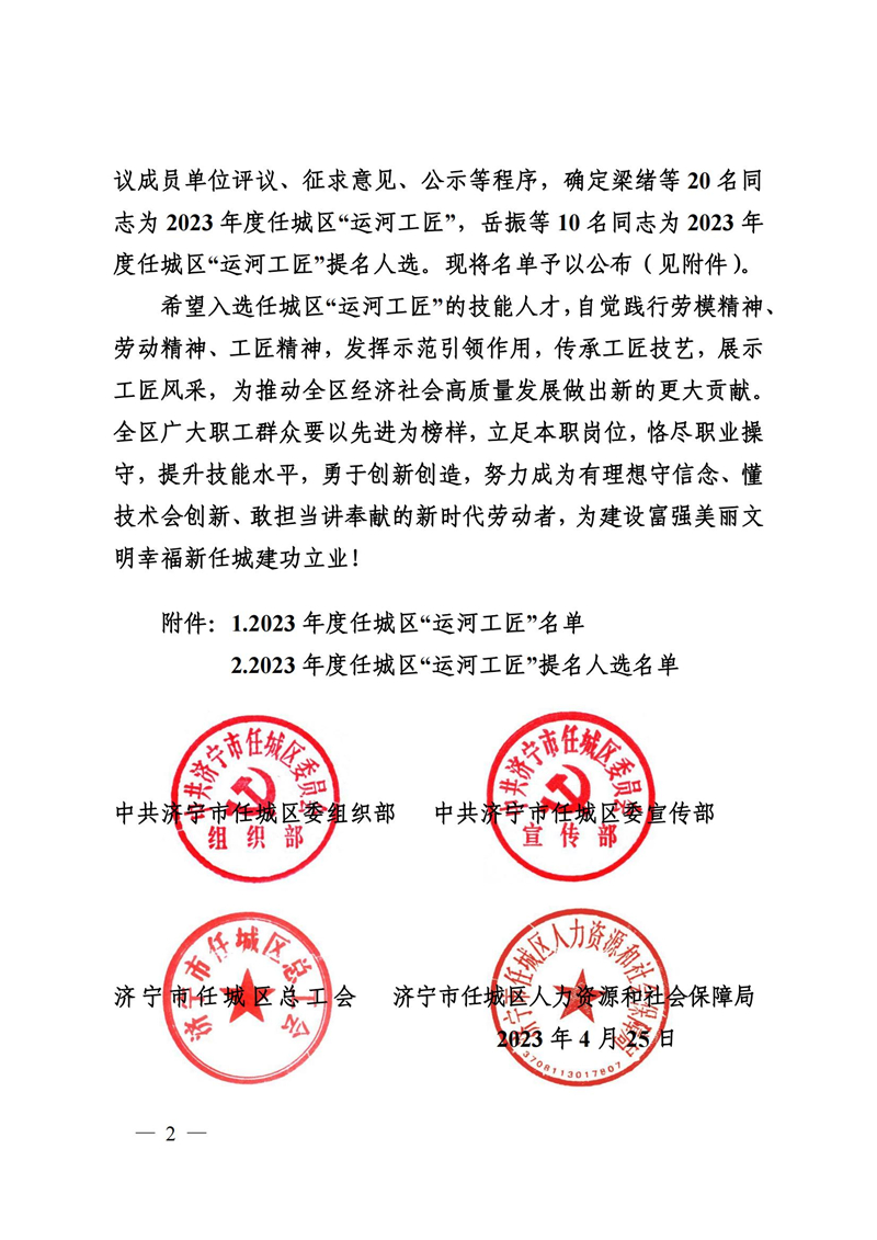 9号关于公布2022年度任城“运河工匠”名单的通知(1)_01.jpg 9号关于公布2022年度任城“运河工匠”名单的通知(1)_01.jpg