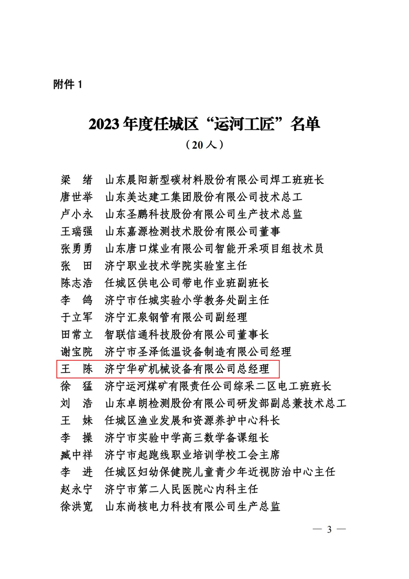 9号关于公布2022年度任城“运河工匠”名单的通知(1)_02.jpg 9号关于公布2022年度任城“运河工匠”名单的通知(1)_02.jpg
