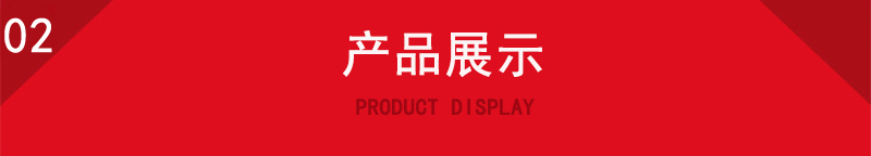 产品展示.jpg 产品展示.jpg