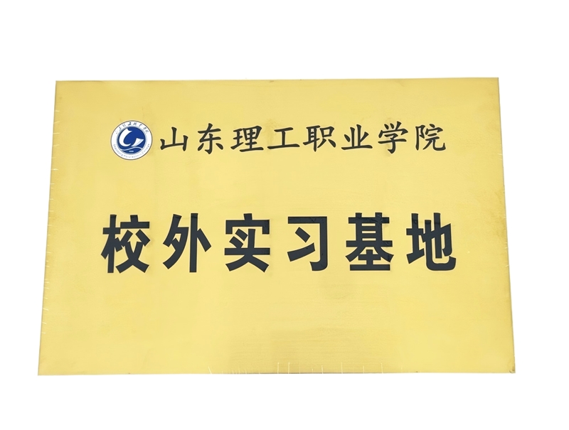 山东理工职业学院校外实习基地白底_副本.jpg