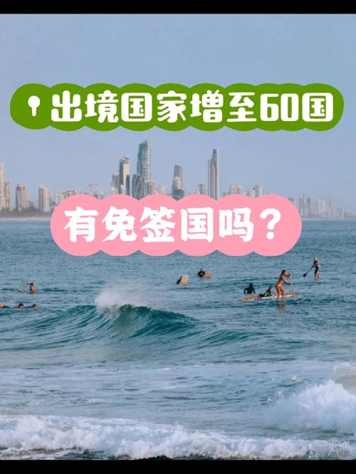 九点半9点半澳彩资料和免签朋友圈再增5国与新增免签国