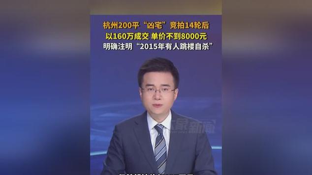 新澳门今晚开奖结果查询表图片和凶宅竞拍14轮后成交与杭州一凶宅竞拍14轮后成交
